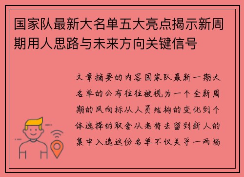 国家队最新大名单五大亮点揭示新周期用人思路与未来方向关键信号