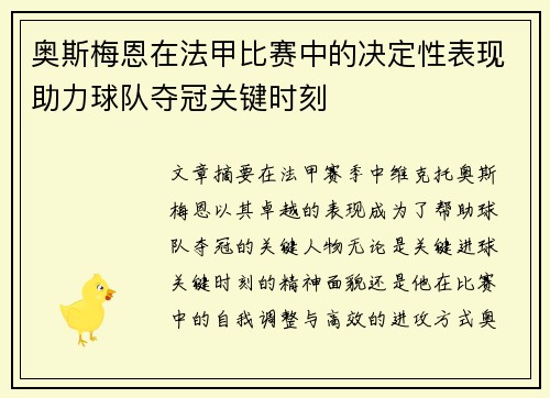 奥斯梅恩在法甲比赛中的决定性表现助力球队夺冠关键时刻