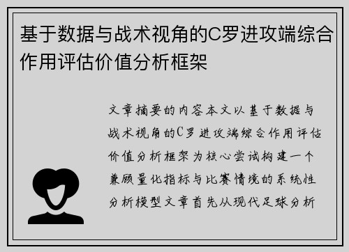 基于数据与战术视角的C罗进攻端综合作用评估价值分析框架