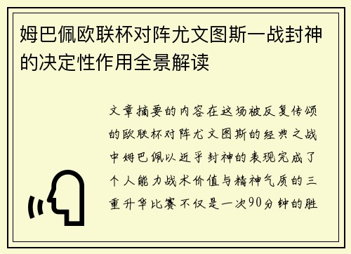 姆巴佩欧联杯对阵尤文图斯一战封神的决定性作用全景解读