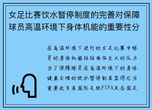 女足比赛饮水暂停制度的完善对保障球员高温环境下身体机能的重要性分析