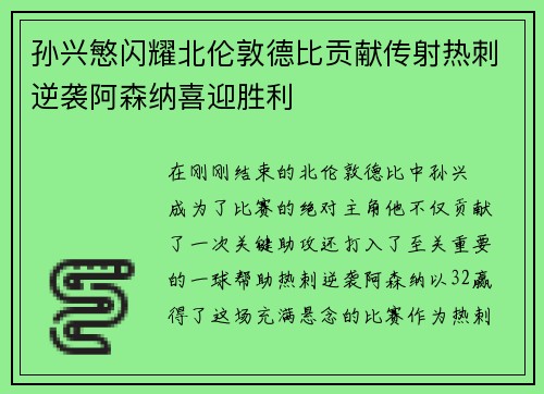 孙兴慜闪耀北伦敦德比贡献传射热刺逆袭阿森纳喜迎胜利