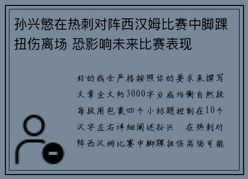 孙兴慜在热刺对阵西汉姆比赛中脚踝扭伤离场 恐影响未来比赛表现