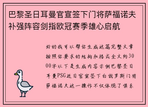 巴黎圣日耳曼官宣签下门将萨福诺夫补强阵容剑指欧冠赛季雄心启航