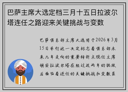 巴萨主席大选定档三月十五日拉波尔塔连任之路迎来关键挑战与变数
