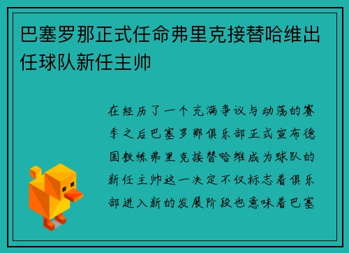 巴塞罗那正式任命弗里克接替哈维出任球队新任主帅