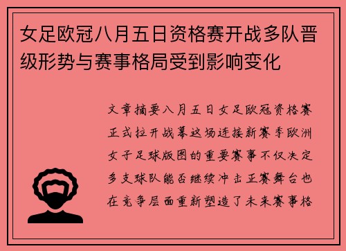 女足欧冠八月五日资格赛开战多队晋级形势与赛事格局受到影响变化