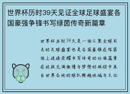 世界杯历时39天见证全球足球盛宴各国豪强争锋书写绿茵传奇新篇章