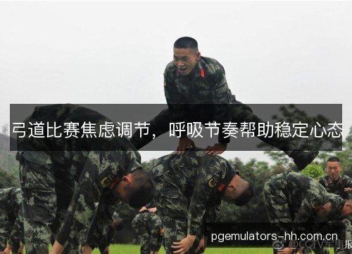弓道比赛焦虑调节，呼吸节奏帮助稳定心态