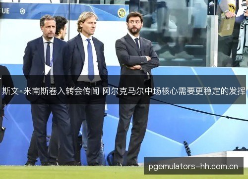 斯文·米南斯卷入转会传闻 阿尔克马尔中场核心需要更稳定的发挥 斯文·米南斯卷入转会传闻 阿尔克马尔中场核心需要更稳定的发挥