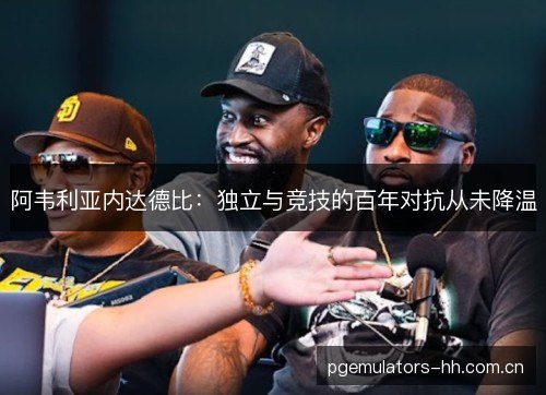 阿韦利亚内达德比:独立与竞技的百年对抗从未降温 阿韦利亚内达德比:独立与竞技的百年对抗从未降温