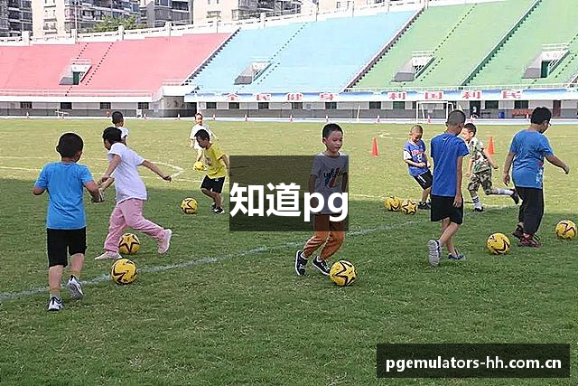知道pg